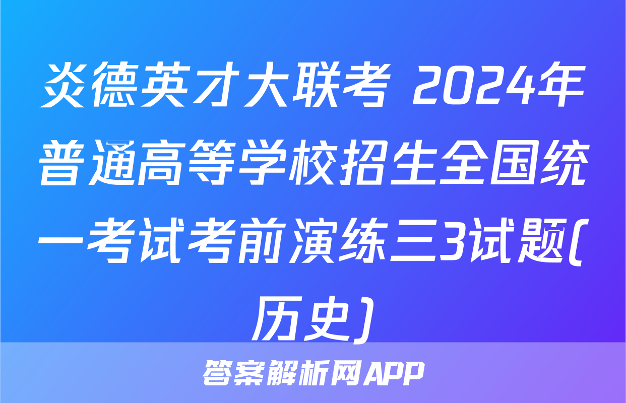 炎德英才大联考 2024年普通高等学校招生全国统一考试考前演练三3试题(历史)