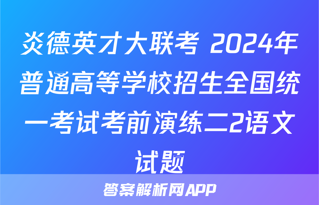 炎德英才大联考 2024年普通高等学校招生全国统一考试考前演练二2语文试题