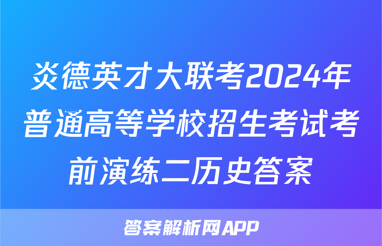 炎德英才大联考2024年普通高等学校招生考试考前演练二历史答案