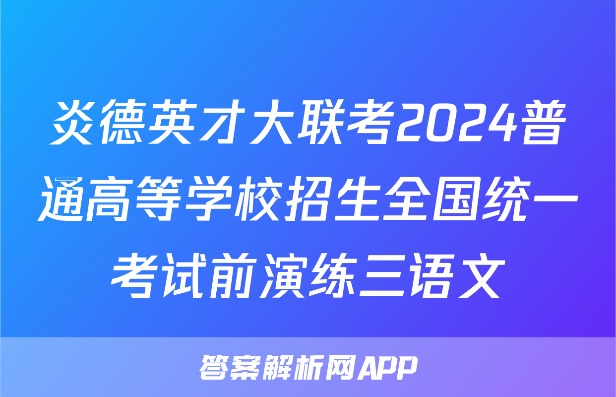 炎德英才大联考2024普通高等学校招生全国统一考试前演练三语文