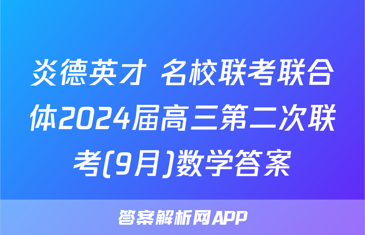 炎德英才 名校联考联合体2024届高三第二次联考(9月)数学答案