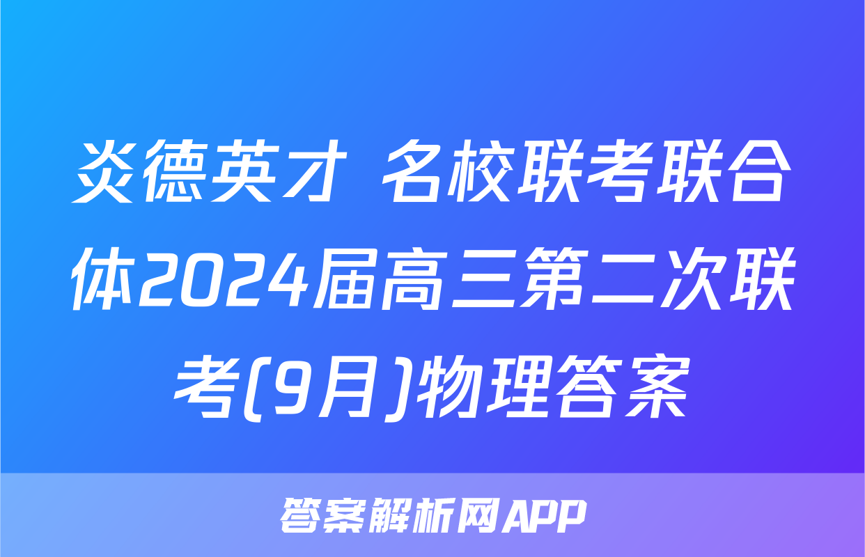 炎德英才 名校联考联合体2024届高三第二次联考(9月)物理答案