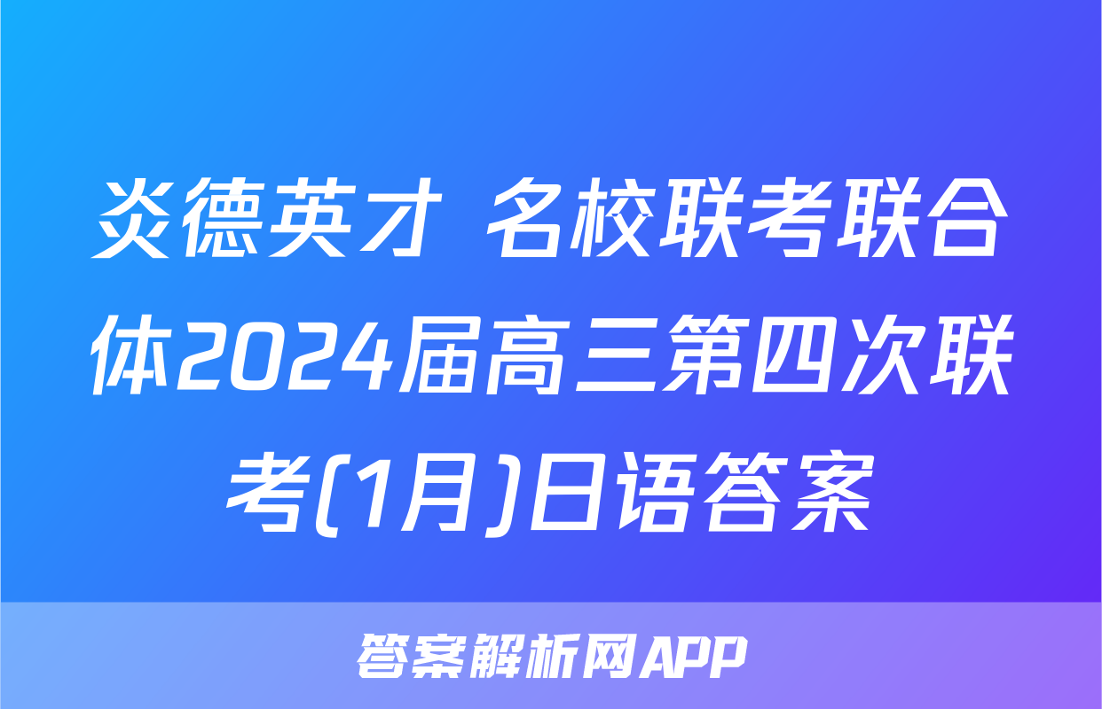 炎德英才 名校联考联合体2024届高三第四次联考(1月)日语答案
