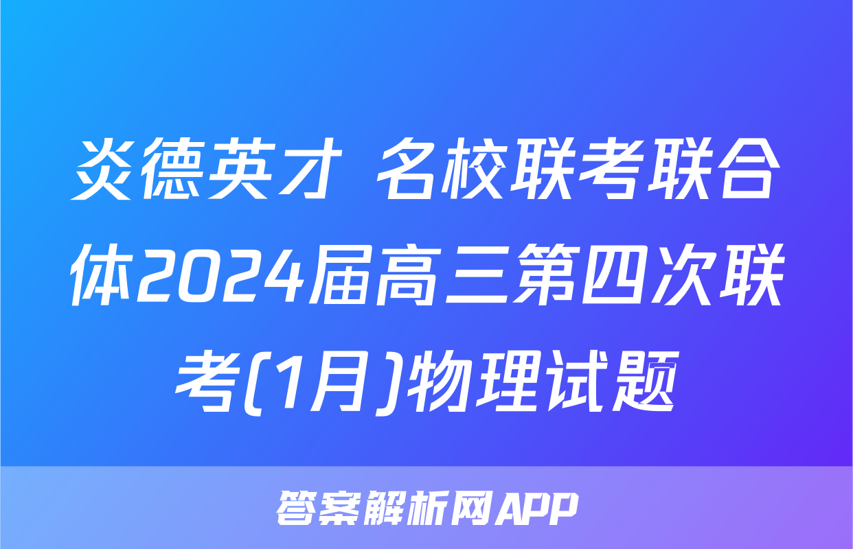 炎德英才 名校联考联合体2024届高三第四次联考(1月)物理试题