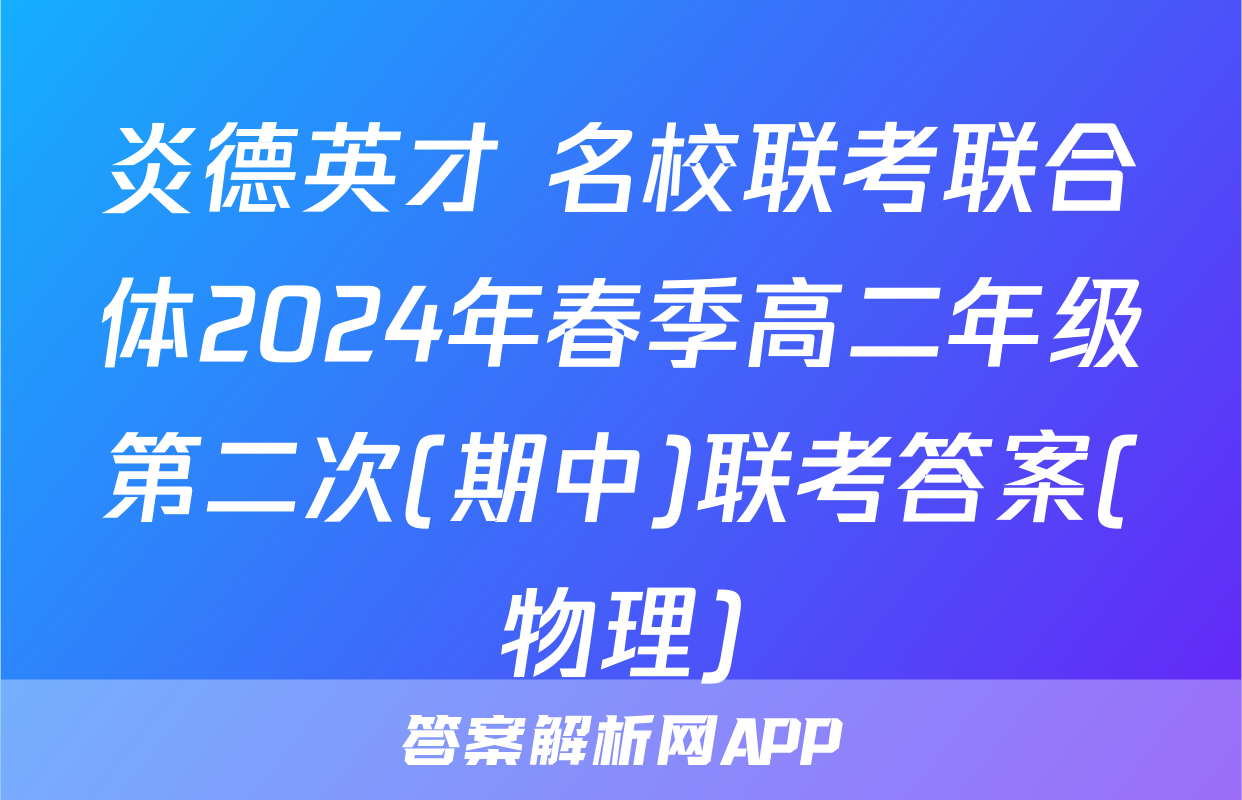 炎德英才 名校联考联合体2024年春季高二年级第二次(期中)联考答案(物理)