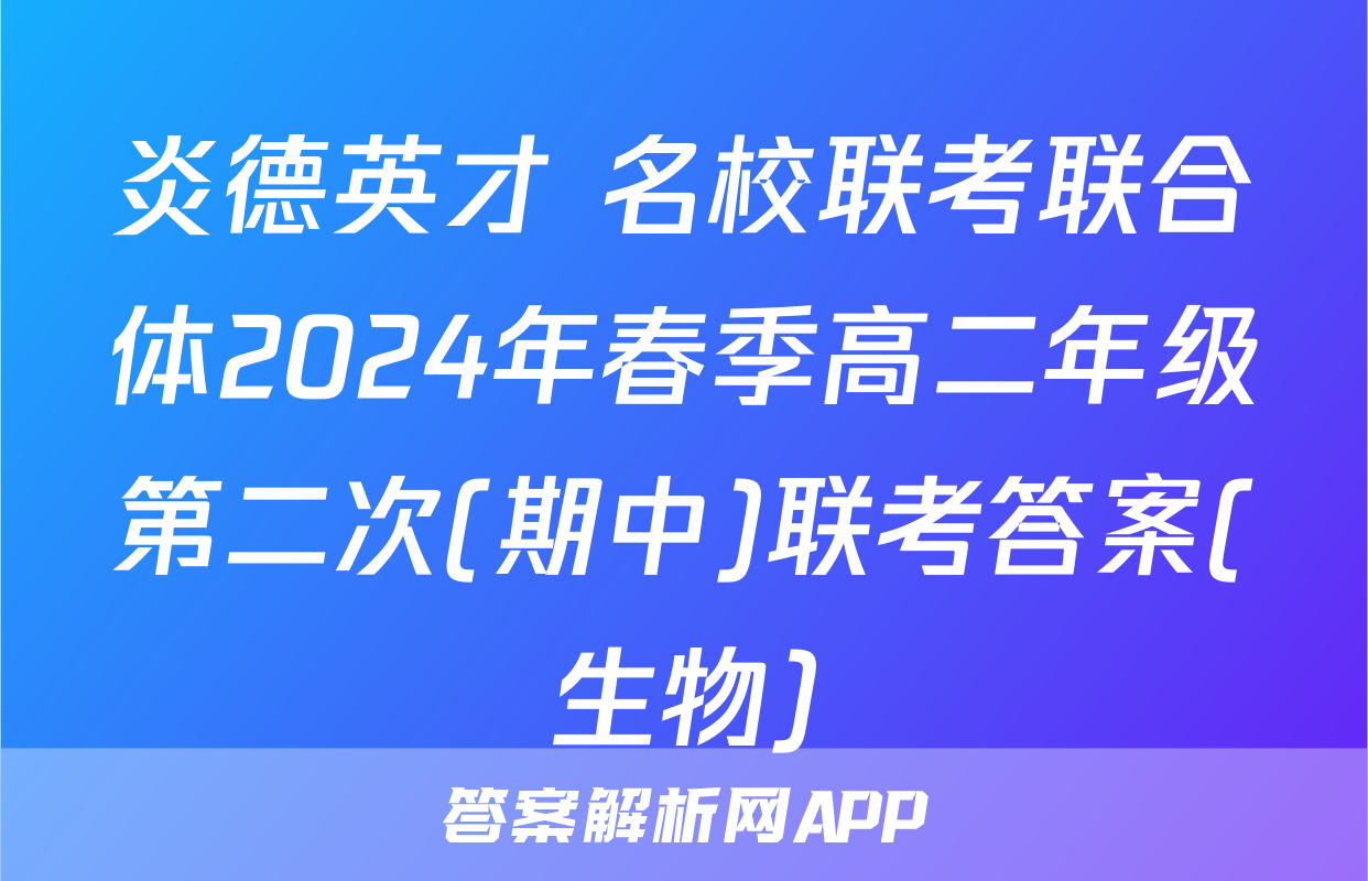 炎德英才 名校联考联合体2024年春季高二年级第二次(期中)联考答案(生物)