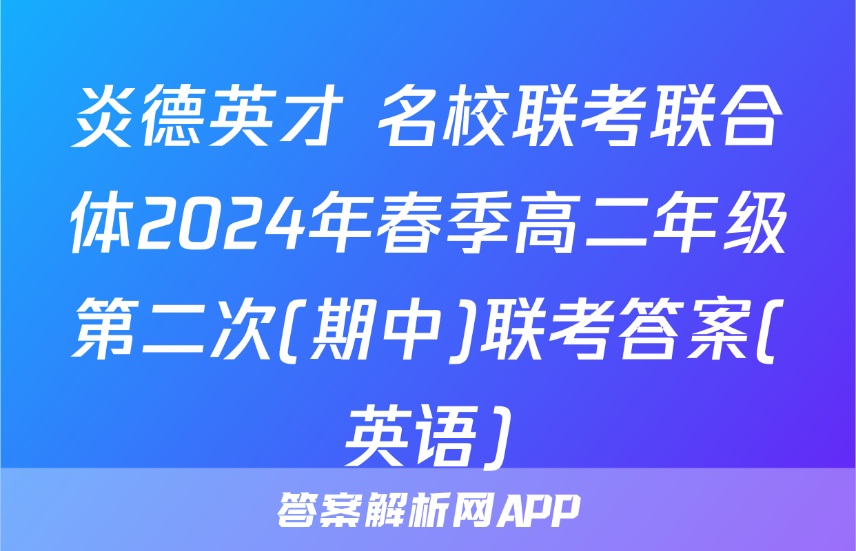 炎德英才 名校联考联合体2024年春季高二年级第二次(期中)联考答案(英语)