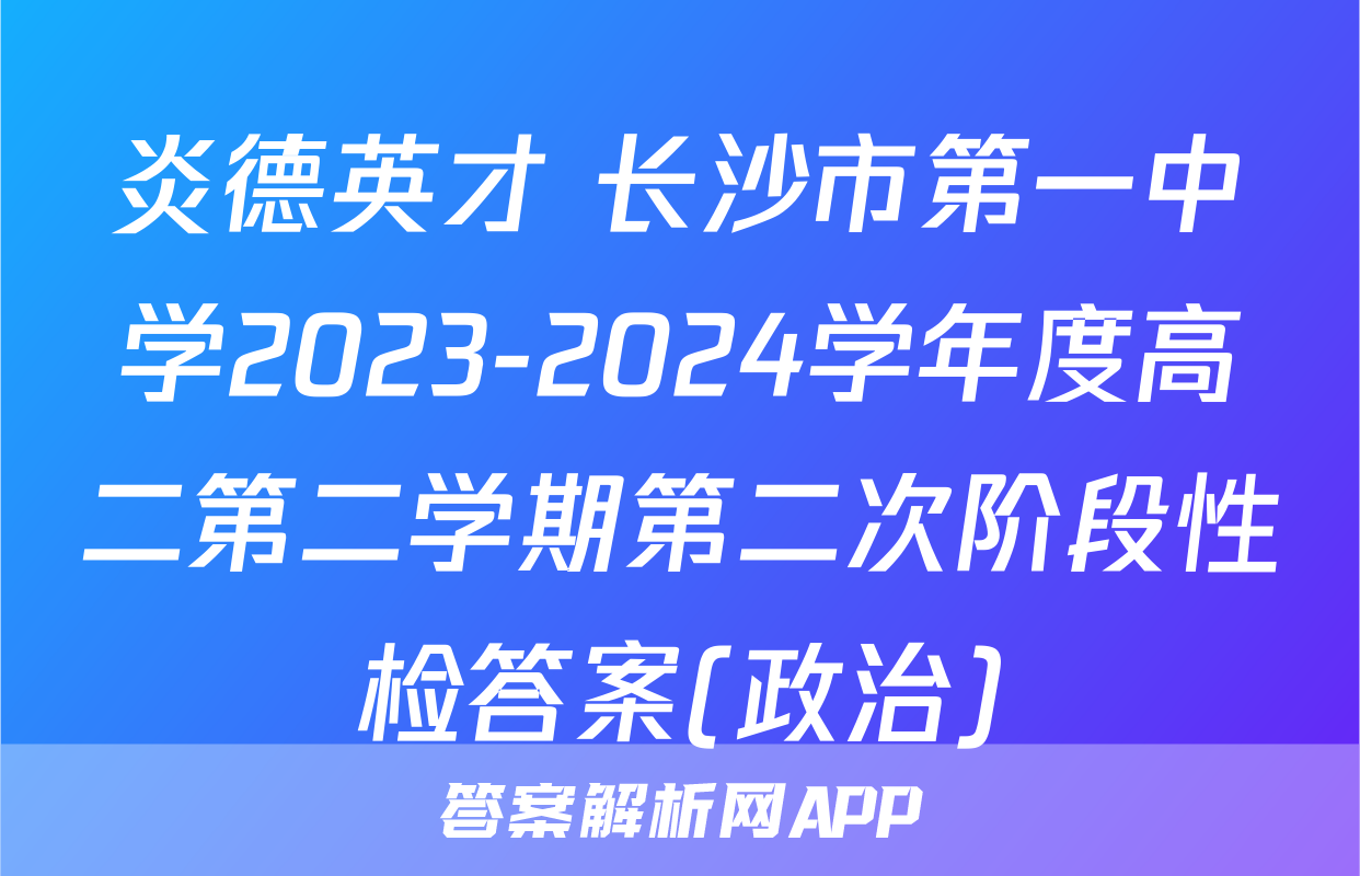 炎德英才 长沙市第一中学2023-2024学年度高二第二学期第二次阶段性检答案(政治)