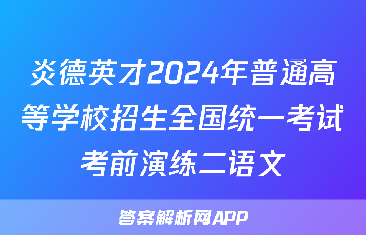炎德英才2024年普通高等学校招生全国统一考试考前演练二语文