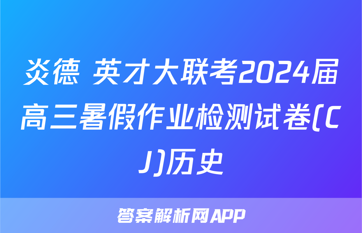 炎德 英才大联考2024届高三暑假作业检测试卷(CJ)历史