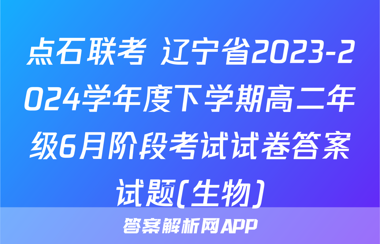 点石联考 辽宁省2023-2024学年度下学期高二年级6月阶段考试试卷答案试题(生物)