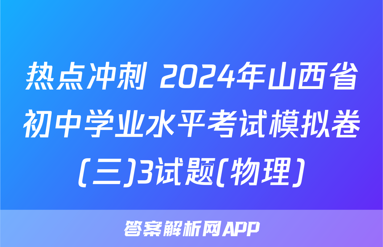 热点冲刺 2024年山西省初中学业水平考试模拟卷(三)3试题(物理)