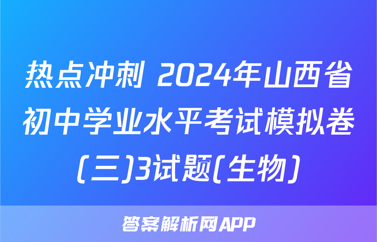 热点冲刺 2024年山西省初中学业水平考试模拟卷(三)3试题(生物)