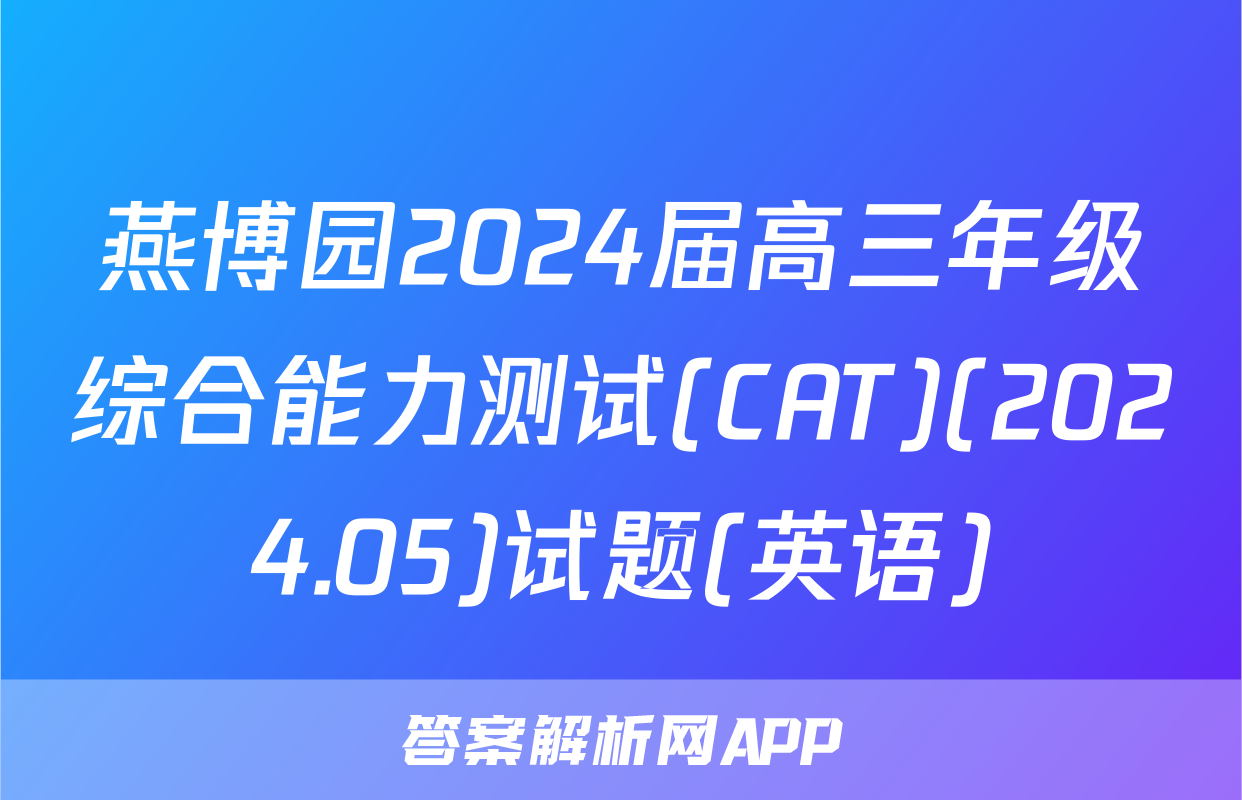 燕博园2024届高三年级综合能力测试(CAT)(2024.05)试题(英语)