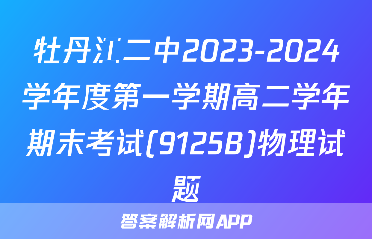 牡丹江二中2023-2024学年度第一学期高二学年期末考试(9125B)物理试题