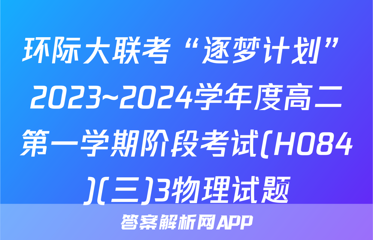 环际大联考“逐梦计划”2023~2024学年度高二第一学期阶段考试(H084)(三)3物理试题
