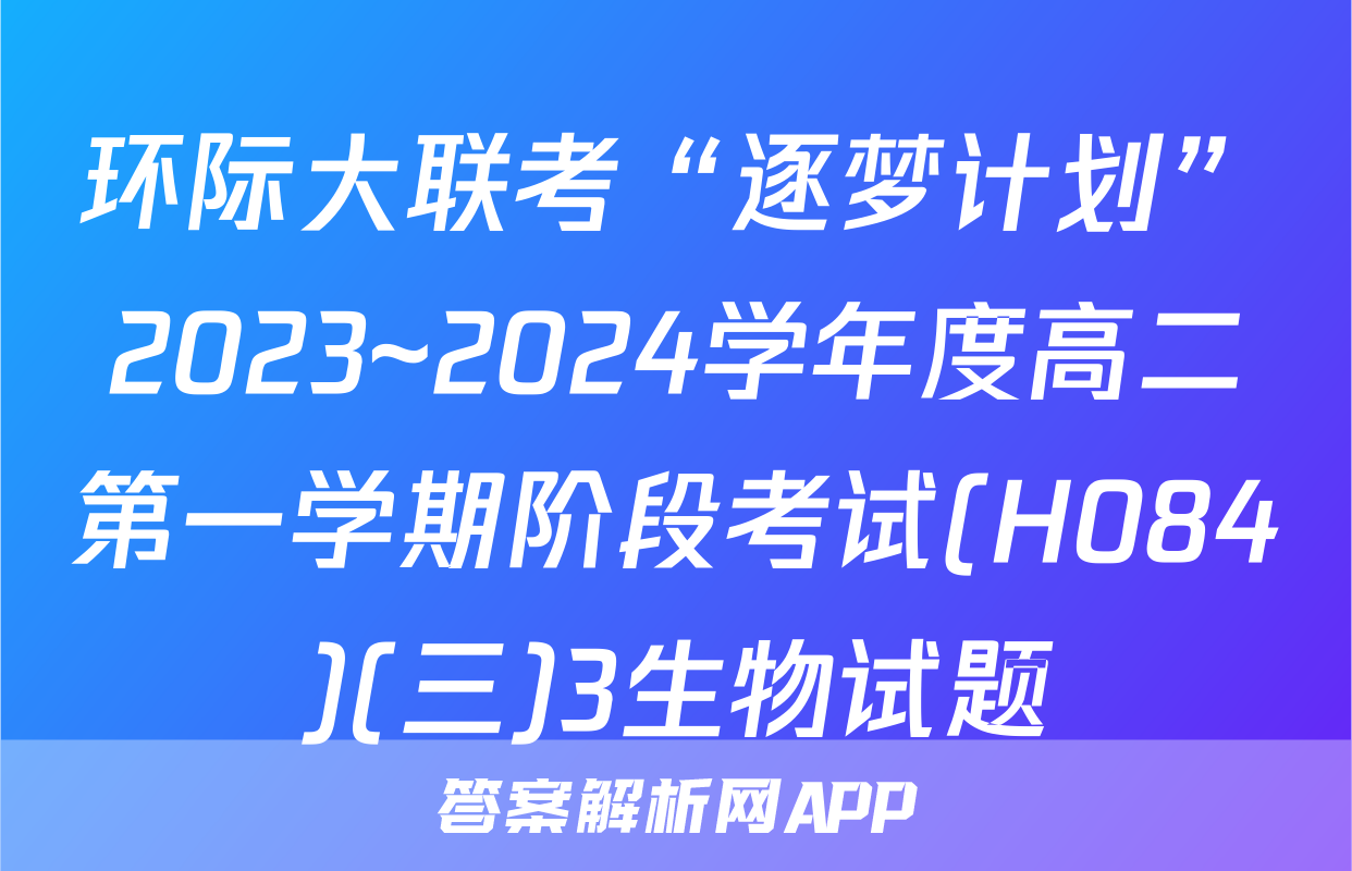 环际大联考“逐梦计划”2023~2024学年度高二第一学期阶段考试(H084)(三)3生物试题