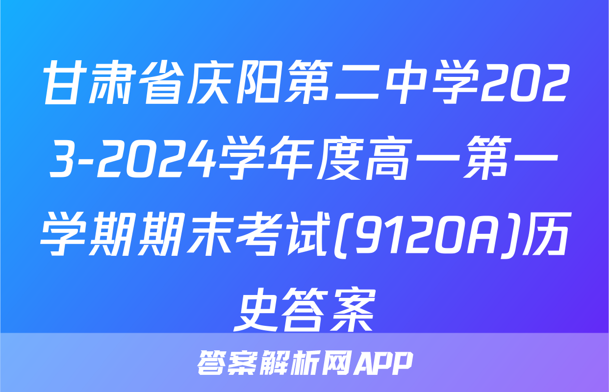 甘肃省庆阳第二中学2023-2024学年度高一第一学期期末考试(9120A)历史答案