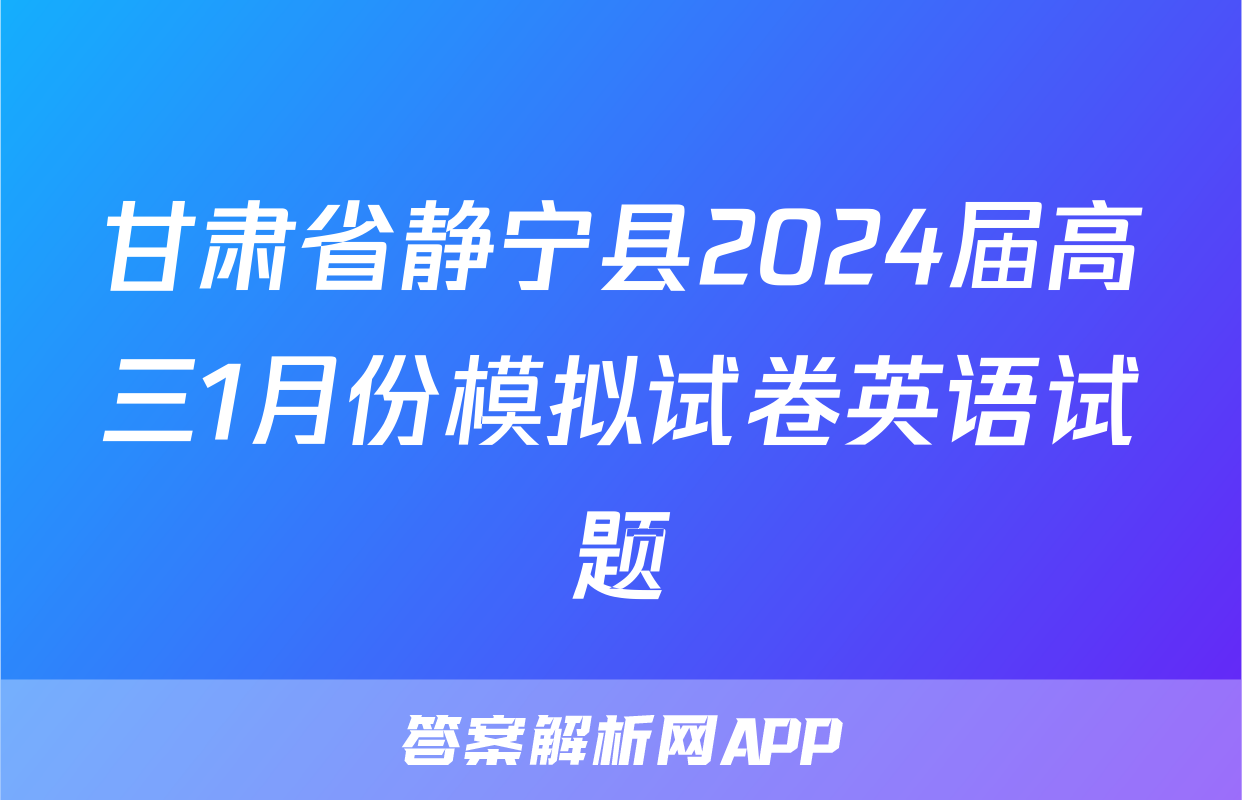 甘肃省静宁县2024届高三1月份模拟试卷英语试题
