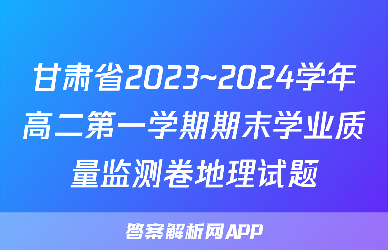 甘肃省2023~2024学年高二第一学期期末学业质量监测卷地理试题