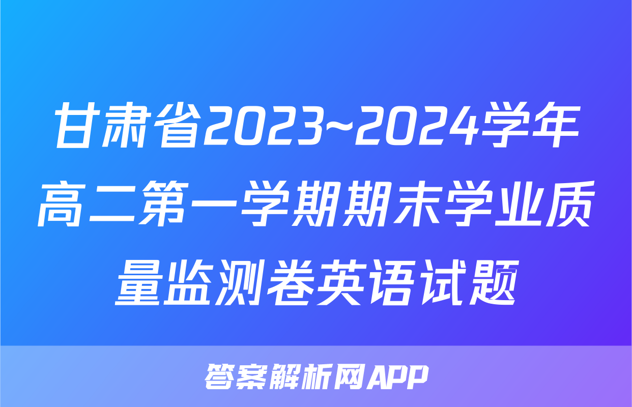 甘肃省2023~2024学年高二第一学期期末学业质量监测卷英语试题