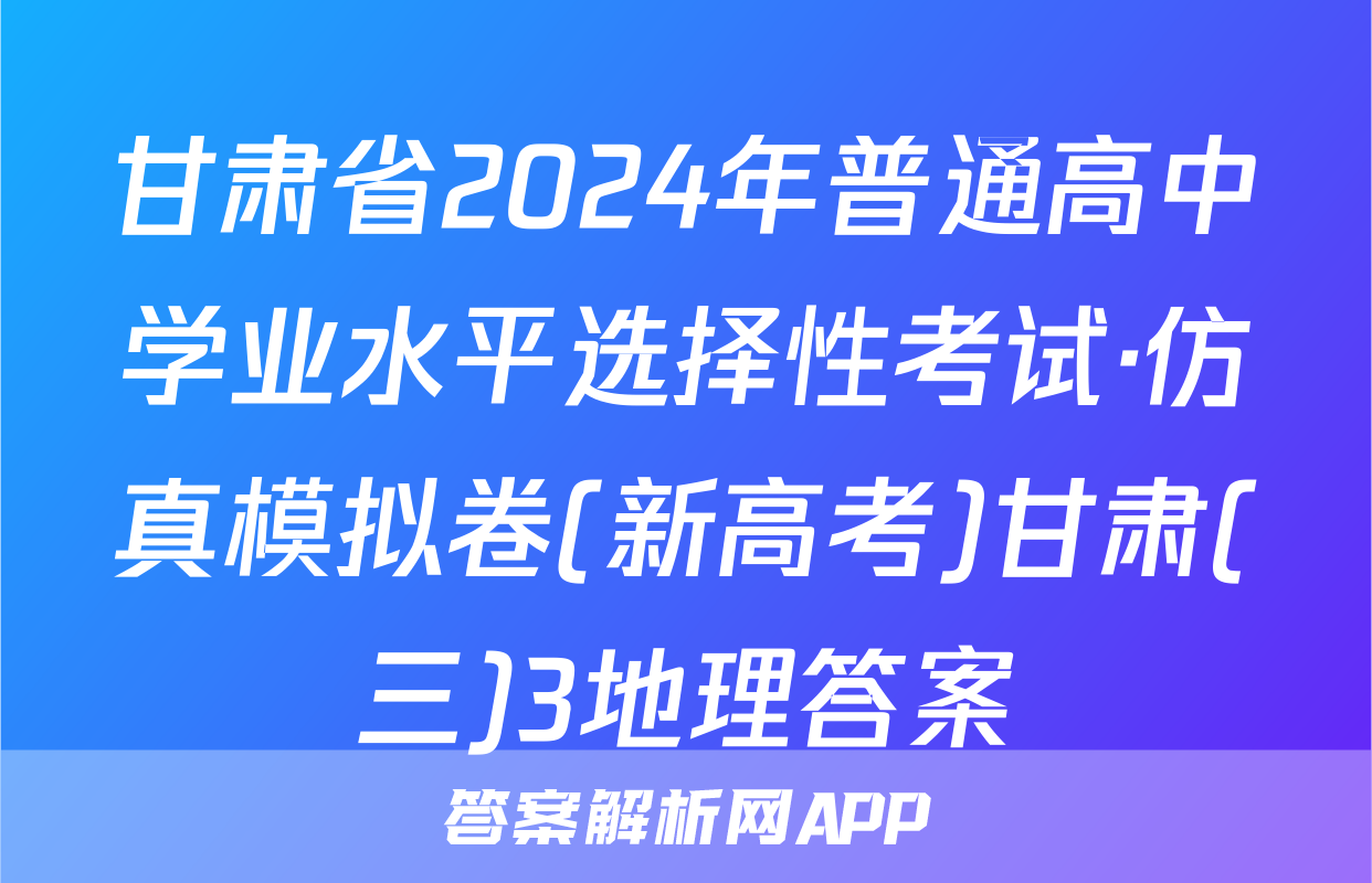 甘肃省2024年普通高中学业水平选择性考试·仿真模拟卷(新高考)甘肃(三)3地理答案