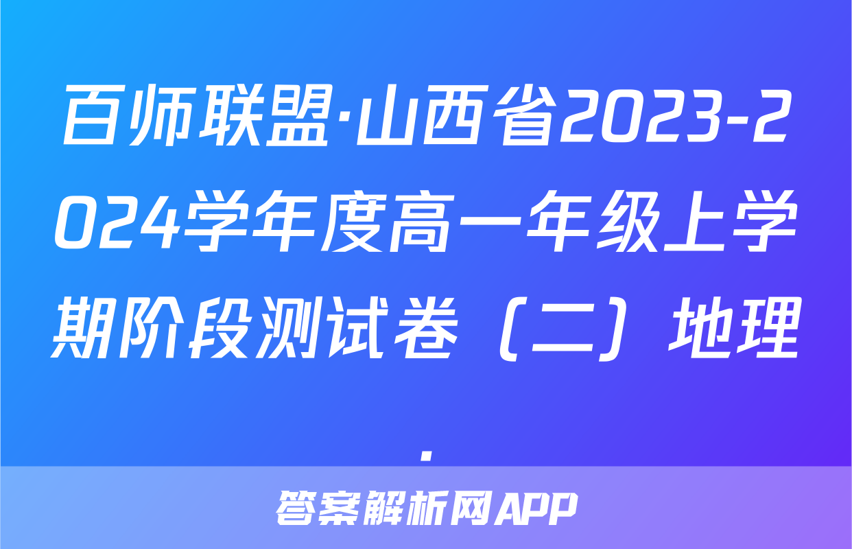 百师联盟·山西省2023-2024学年度高一年级上学期阶段测试卷（二）地理.