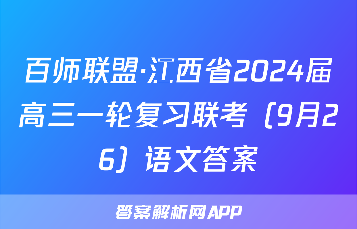 百师联盟·江西省2024届高三一轮复习联考（9月26）语文答案