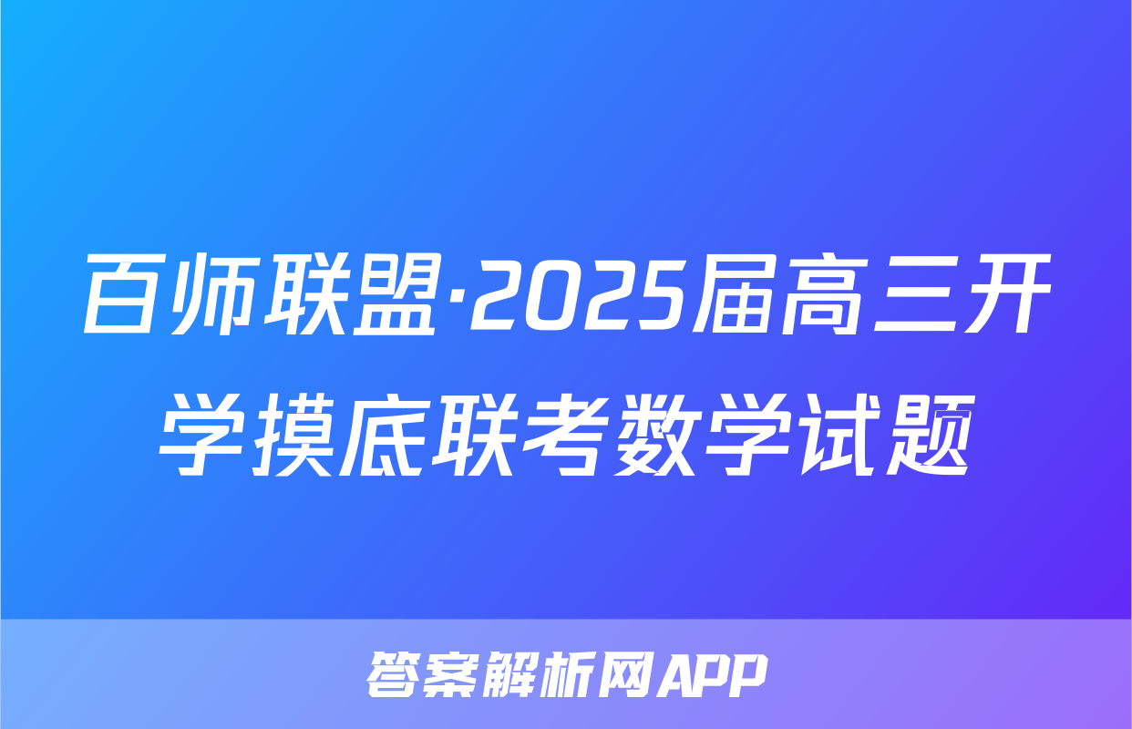 百师联盟·2025届高三开学摸底联考数学试题