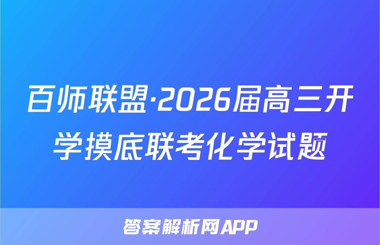 百师联盟·2026届高三开学摸底联考化学试题
