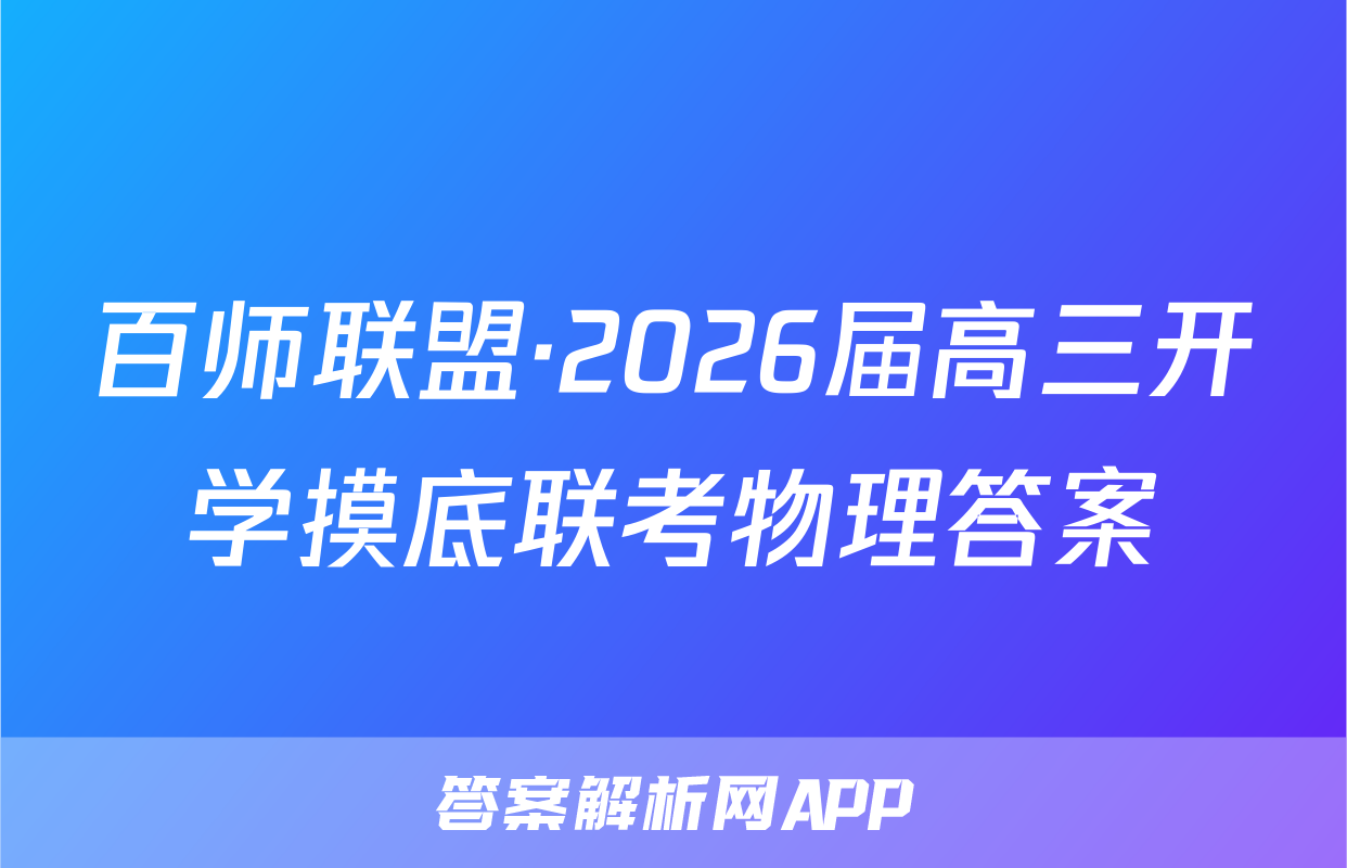 百师联盟·2026届高三开学摸底联考物理答案