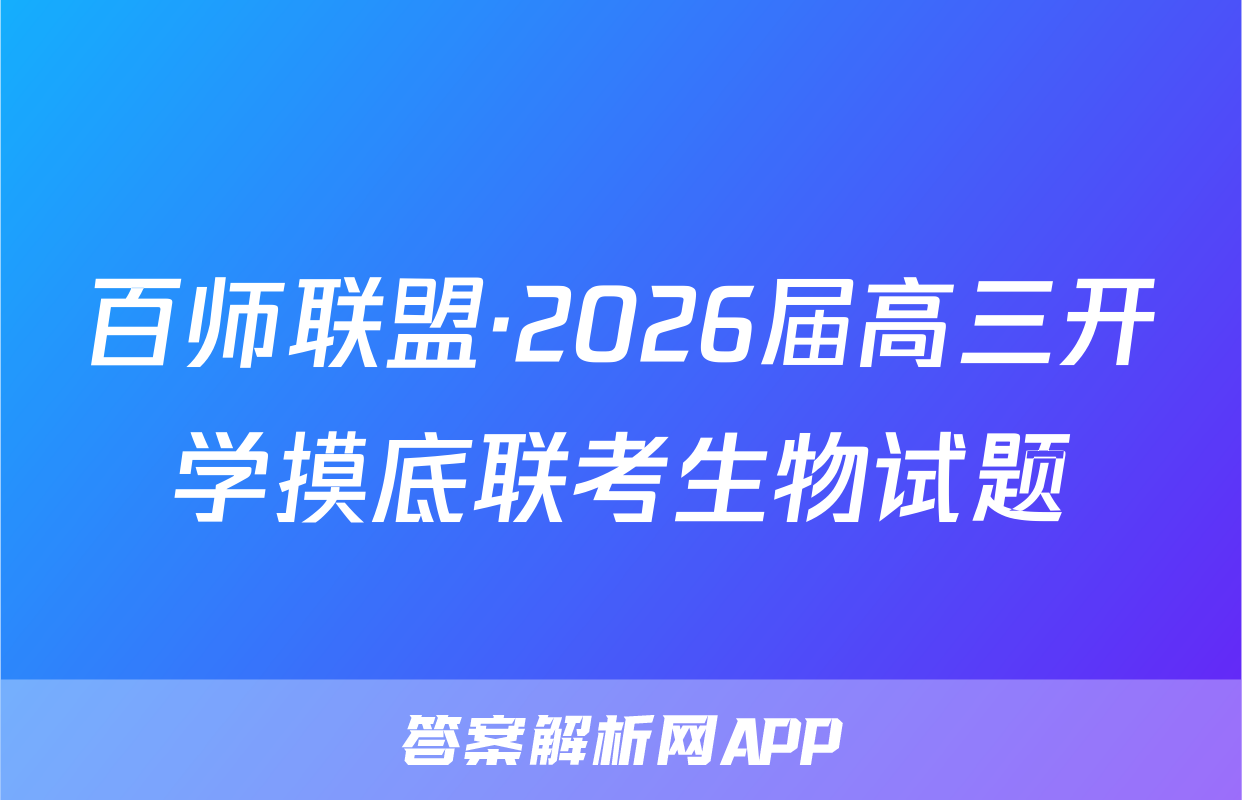 百师联盟·2026届高三开学摸底联考生物试题