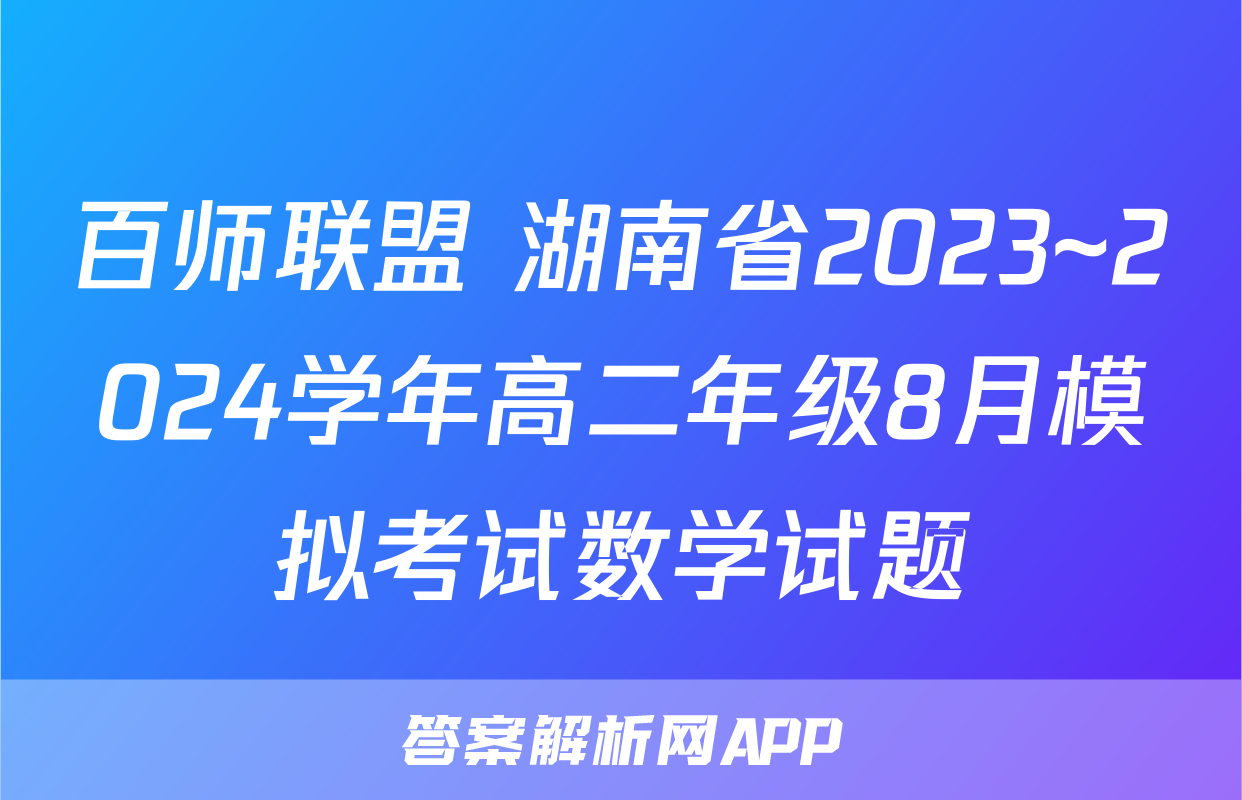 百师联盟 湖南省2023~2024学年高二年级8月模拟考试数学试题
