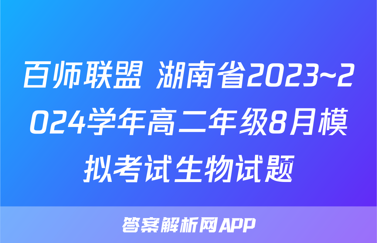百师联盟 湖南省2023~2024学年高二年级8月模拟考试生物试题