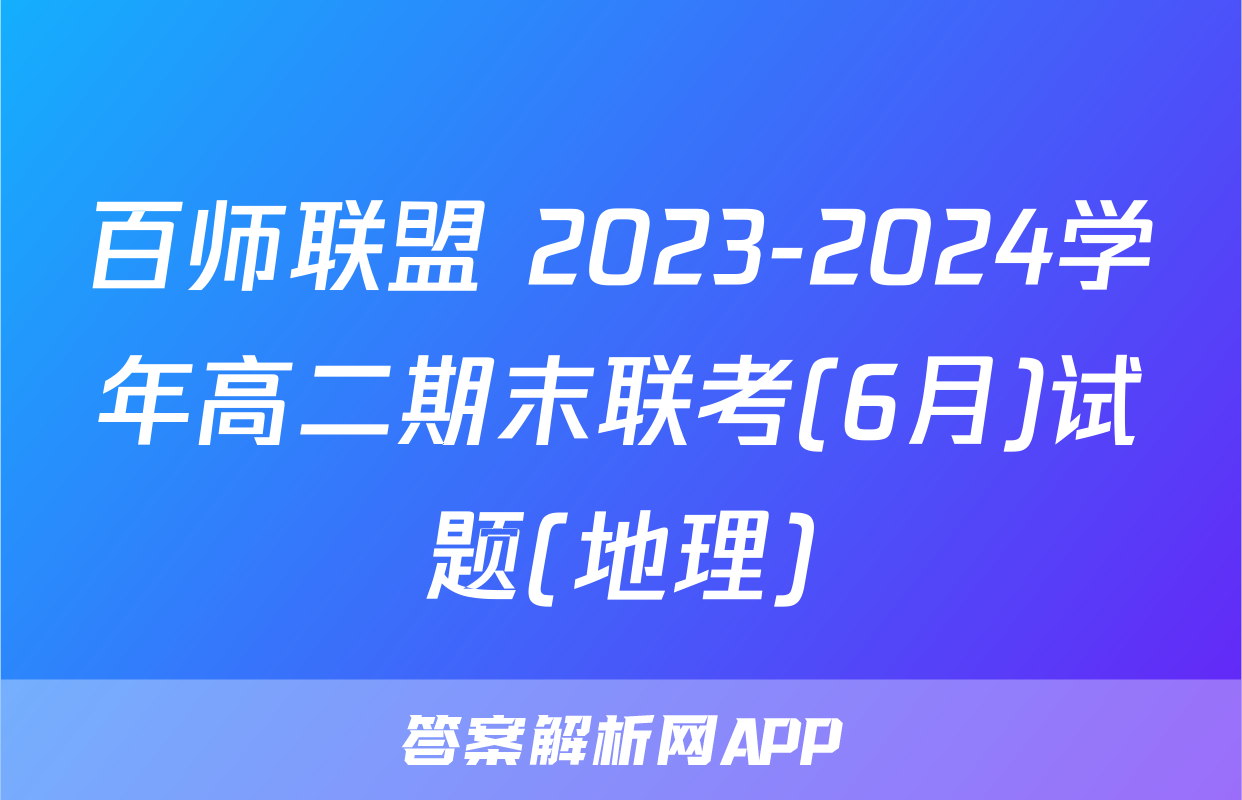 百师联盟 2023-2024学年高二期末联考(6月)试题(地理)