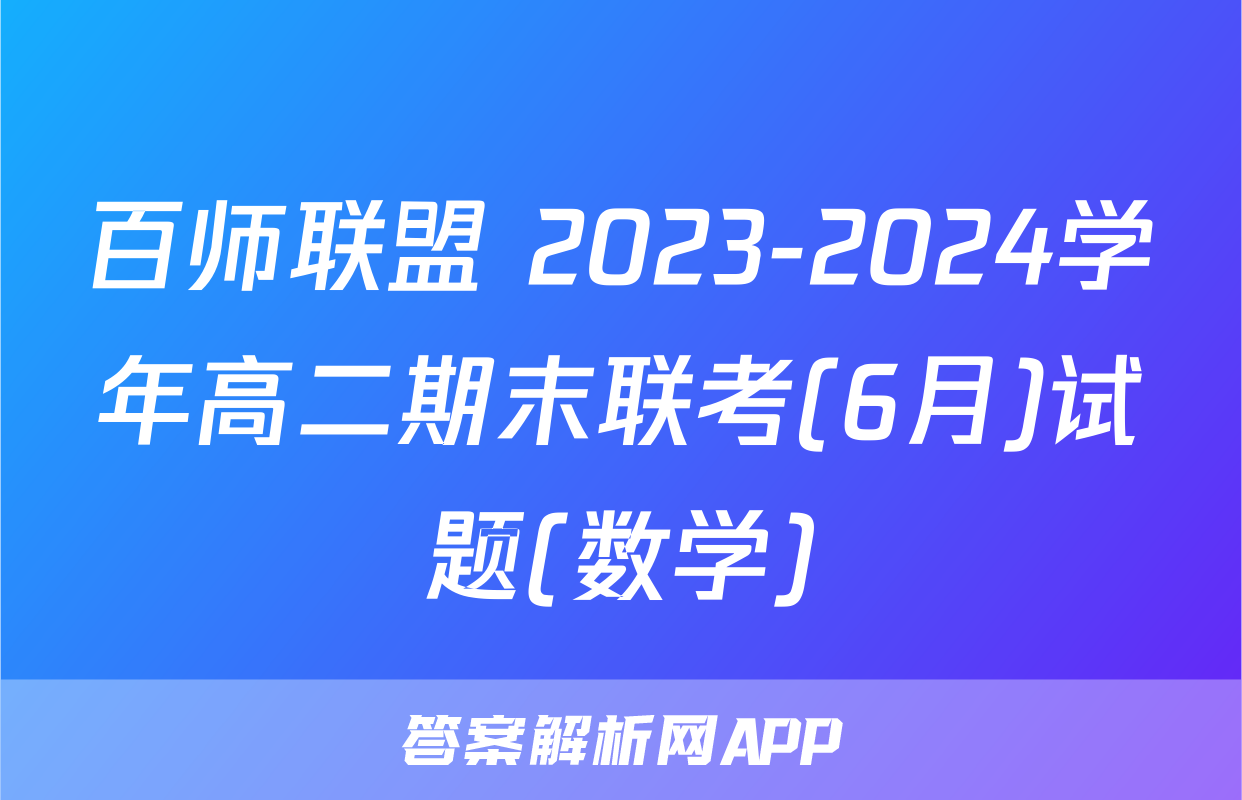 百师联盟 2023-2024学年高二期末联考(6月)试题(数学)