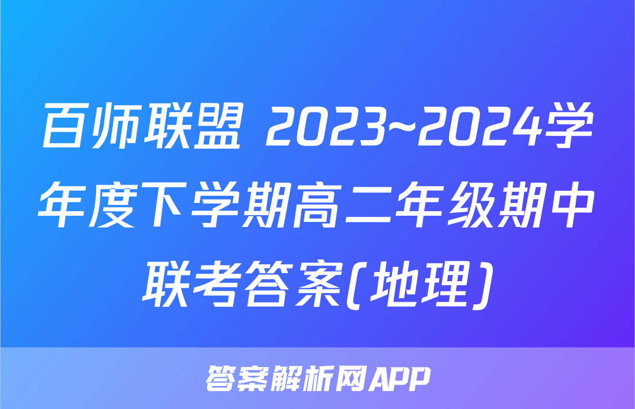 百师联盟 2023~2024学年度下学期高二年级期中联考答案(地理)