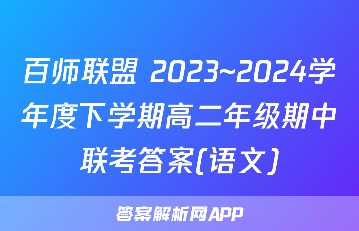 百师联盟 2023~2024学年度下学期高二年级期中联考答案(语文)