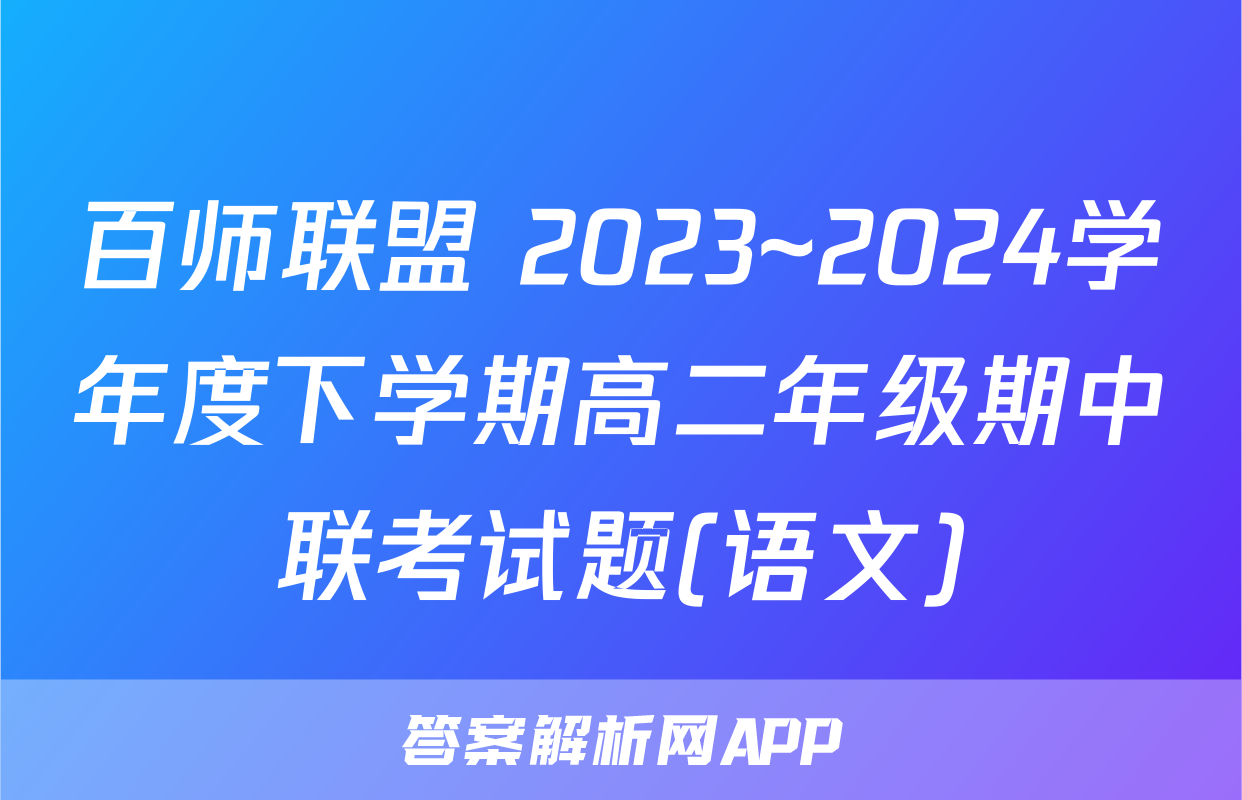百师联盟 2023~2024学年度下学期高二年级期中联考试题(语文)