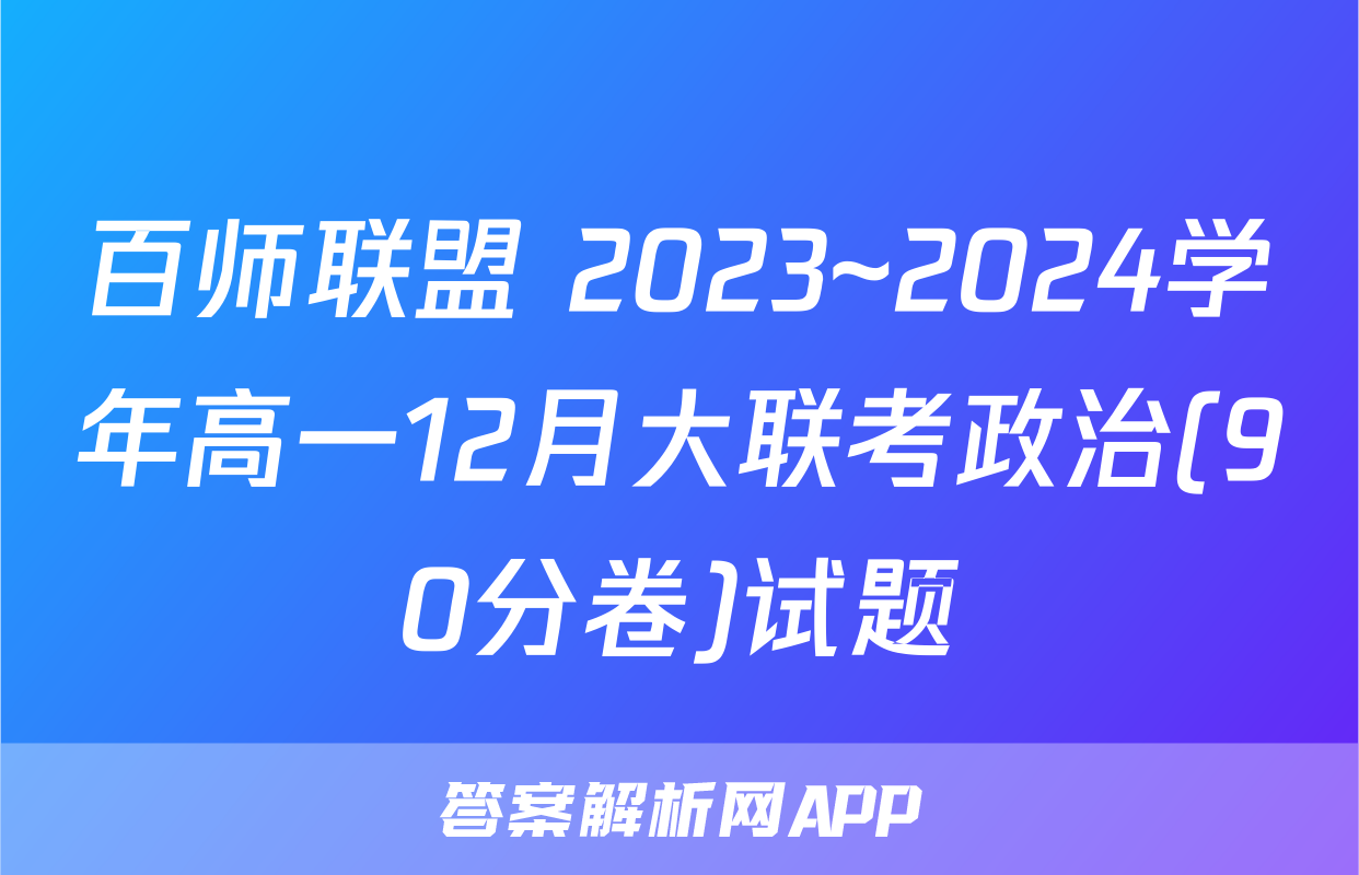 百师联盟 2023~2024学年高一12月大联考政治(90分卷)试题