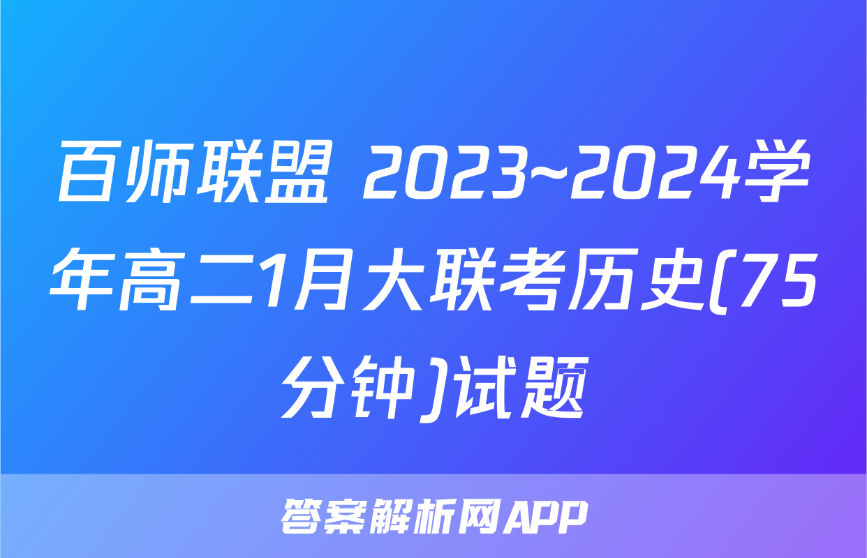 百师联盟 2023~2024学年高二1月大联考历史(75分钟)试题