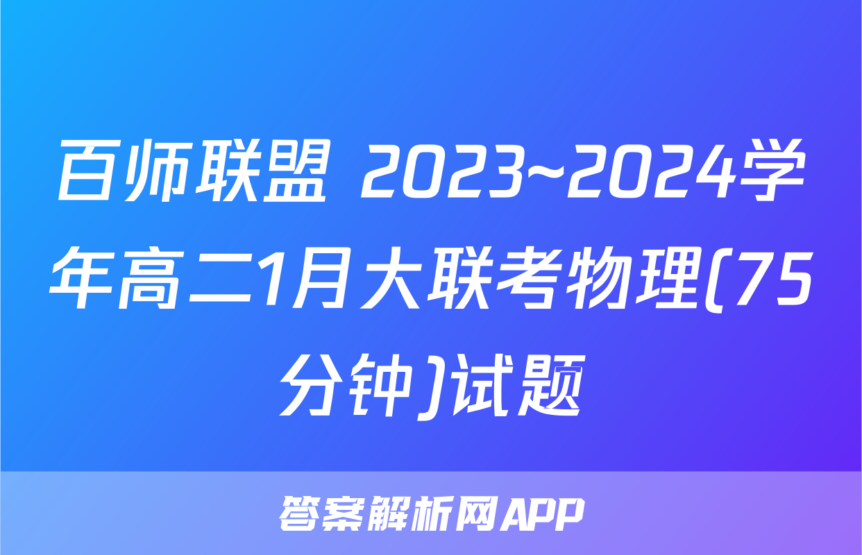 百师联盟 2023~2024学年高二1月大联考物理(75分钟)试题