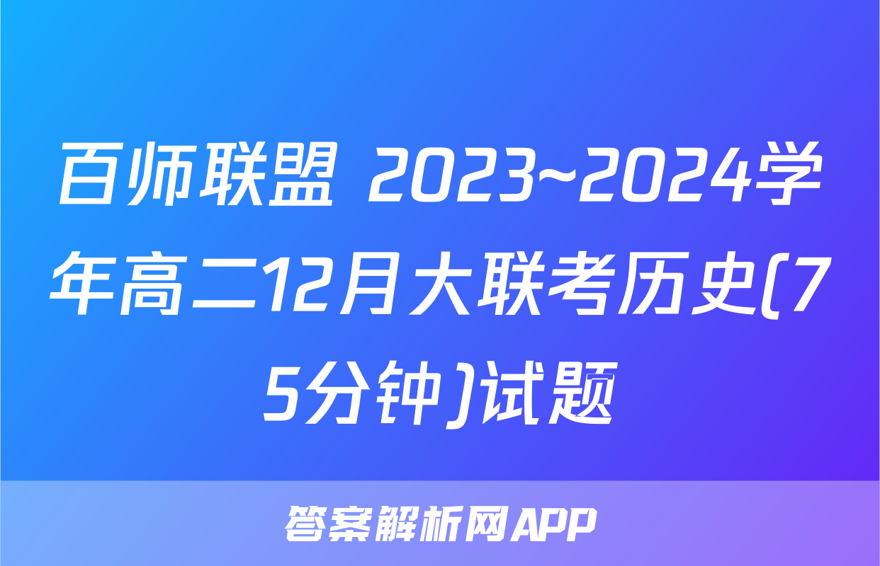 百师联盟 2023~2024学年高二12月大联考历史(75分钟)试题