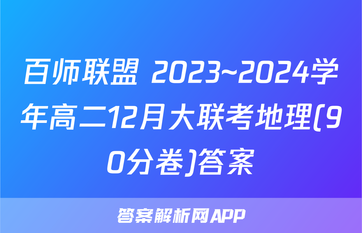 百师联盟 2023~2024学年高二12月大联考地理(90分卷)答案