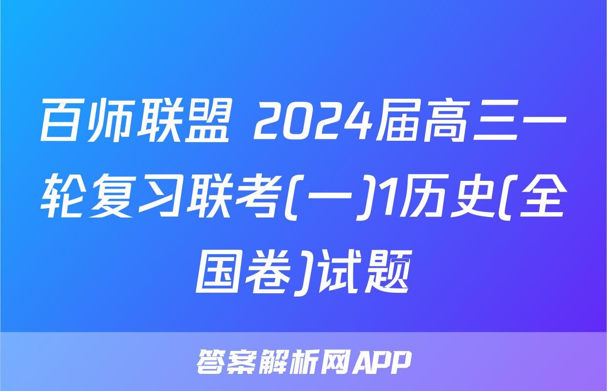 百师联盟 2024届高三一轮复习联考(一)1历史(全国卷)试题