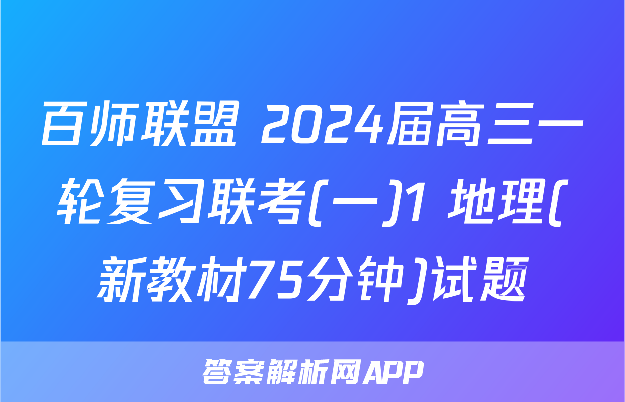 百师联盟 2024届高三一轮复习联考(一)1 地理(新教材75分钟)试题