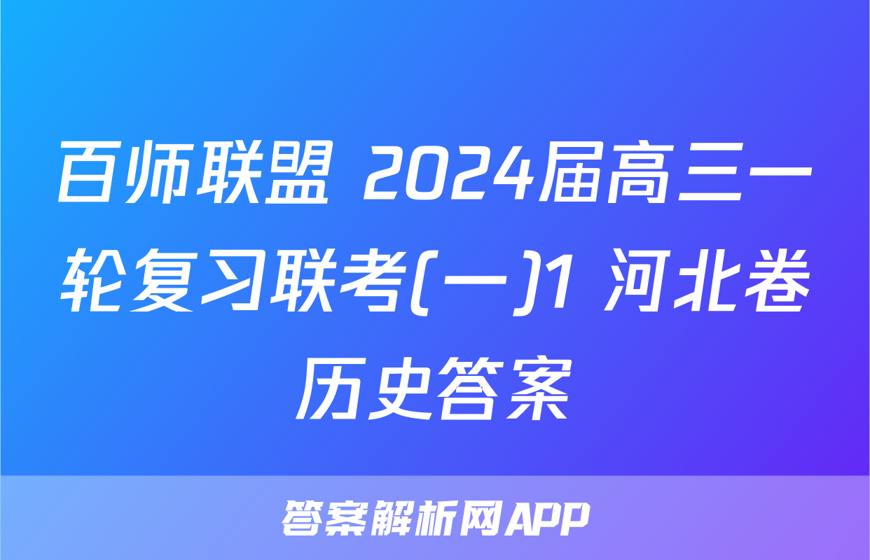 百师联盟 2024届高三一轮复习联考(一)1 河北卷历史答案