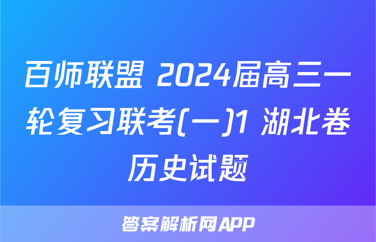 百师联盟 2024届高三一轮复习联考(一)1 湖北卷历史试题