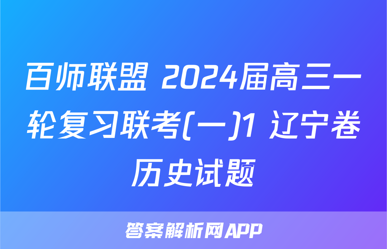 百师联盟 2024届高三一轮复习联考(一)1 辽宁卷历史试题