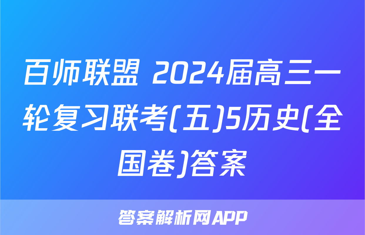 百师联盟 2024届高三一轮复习联考(五)5历史(全国卷)答案